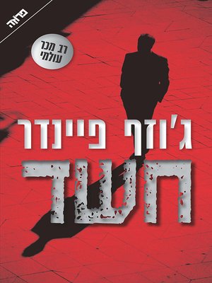 cover image of חשד